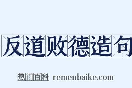 反道败德造句是什么意思的图片